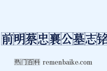 前明蔡忠襄公墓志铭是什么意思的图片